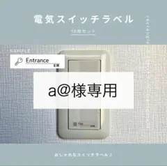 a@様専用　電気スイッチラベル(透明)12枚　rectangle　耐水　モノラベ