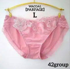 大人気♡【新品】ワコール《パルファージュ》42S ショーツ L 定価4,180円