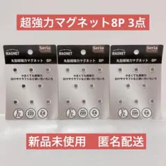 【新品未使用】セリア　丸型 超強力マグネット　8P　3点セット　ネオジム磁石