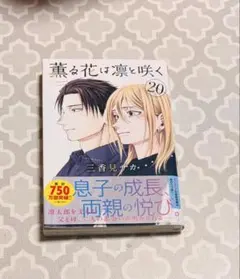 2026年最新】薫る花は凛と咲く 初版の人気アイテム - メルカリ