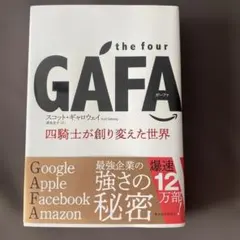 the four GAFA スコット・ギャロウェイ