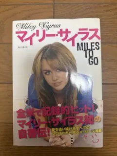 マイリー・サイラス MILES TO GO
