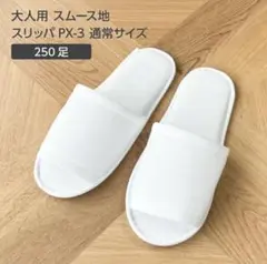 【250足】使い捨て スリッパ スムース地 白 前開き個包装 ホテル アメニティ