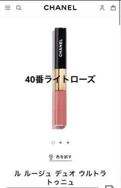 CHANELルルージュデュオウルトラトゥニュ40番ライトローズ