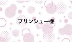 プリンシュー様【10/3まで】