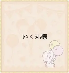 いく丸様ご注文ページ