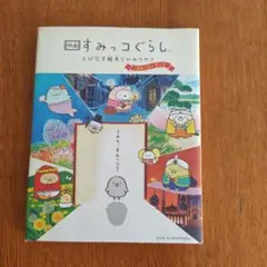 映画 すみっコぐらし とびだす絵本とひみつのコ ストーリーブック