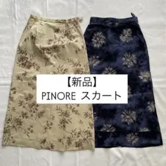 【新品未使用】定価3万円 PINORE/ピノーレ タイトスカート 2枚セット