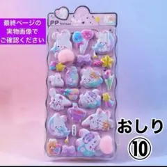 おしりシール ぷにぷに マシュマロシール ぷくぷく 立体 3D シール帳 ⑩