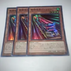 15164 無頼特急バトレイン 3枚セット　スーパー