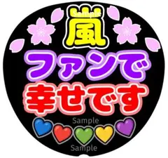 ファンサ　うちわ文字　嵐 ファンで幸せです ♡　ラストLIVE　桜