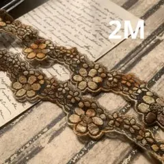 ジヤンクジャーナル素材☆錆染小さなフラワーレース3メートル 480