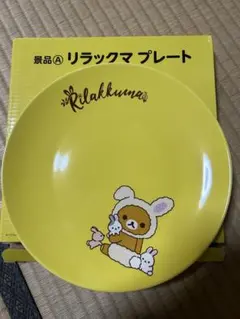 ローソン　景品A リラックマ　プレート
