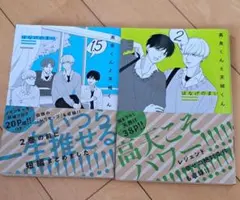 高良くんと天城くん　1.5巻　2巻