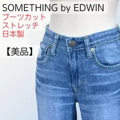 【美品】SOMETHING エドウィン ブーツカット デニム 26 日本製