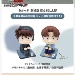 るかっぷ 忍たま乱太郎 土井半助＆山田利吉 座布団付き