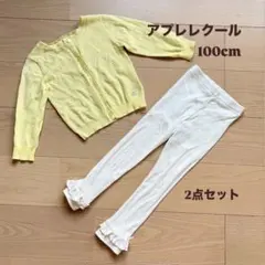 アプレレクール 100cm カーディガン レギンス 2点セット