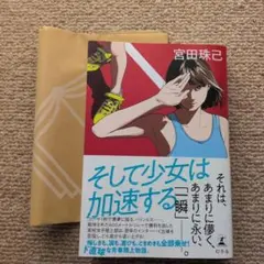 そして少女は加速する 　宮田珠己
