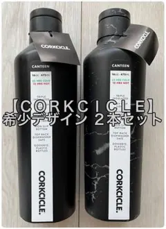 【レア新品】 CORKCICLEコークシクル 保冷温ボトル470ml２本セットのサムネイル