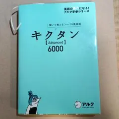 キクタン【Advanced】6000