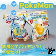 【2個セット】びっくらたまご お風呂でポケモンつり Vol.2＆Vol.3