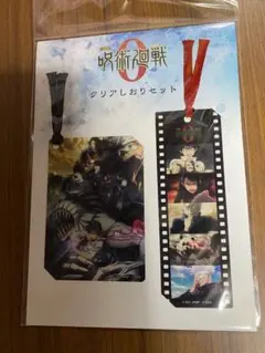 呪術廻戦０　クリアしおりセット