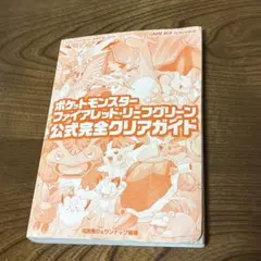 ポケットモンスター ファイアレッド・リーフグリーン 攻略本 カバーなし　経年品