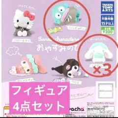 サンリオ　おやすみのひ　フィギュア　4個セット