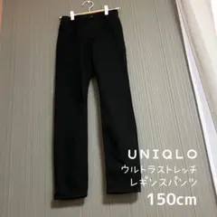 UNIQLO ユニクロ　ウルトラストレッチレギンス　ブラック　150センチ
