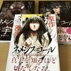 ネメシスコール 全巻1～3完結 巻セット