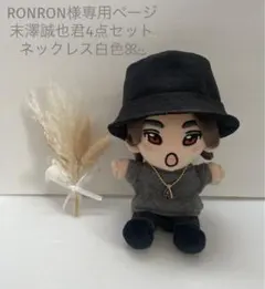 RONRON様専用ページ はぴぬい服　Aぇ！group 末澤誠也君
