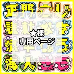 ★様 専用ページ うちわ文字 文字パネル
