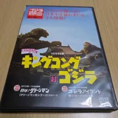 ゴジラ 全映画DVDコレクターズBOX VOL.2 キングコング対ゴジラ - メルカリ