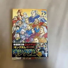 キングダム　79巻