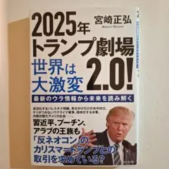 2025年トランプ劇場2.0!世界は大激変