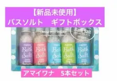 【新品未開封】アマイワナ ミニ バスソルト 入浴剤５本セット　ギフト　母の日のサムネイル