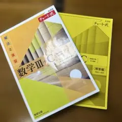 解法と演習 チャート式 数学Ⅲ+C 黄色