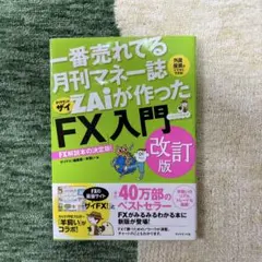 一番売れてる月刊マネー誌ZAiが作ったFX入門 改訂版