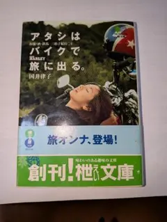 送料出品者負担　アタシはバイクで旅に出る。 国井律子 枻文庫