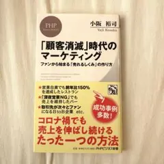 「顧客消滅」時代のマーケティング ファンから始まる「売れるしくみ」の作り方