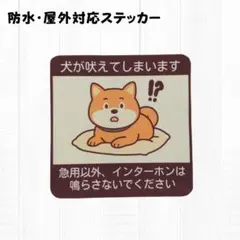 犬が吠えます インターホン鳴らさないで 防水・屋外対応ステッカー 玄関 ポスト