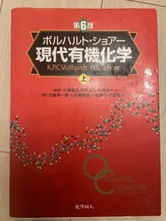 現代有機化学 上 第6版