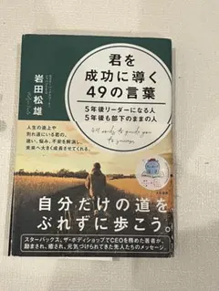 君を成功に導く49の言葉