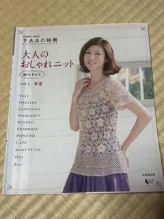 大人のおしゃれニット vol.3 春夏　本