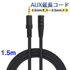 AUX延長コード 1.5m 3極 オーディオケーブル aux オス メス 変換