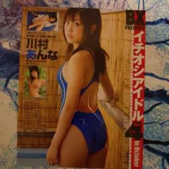 川村あんなさんグラビア切り抜き３枚