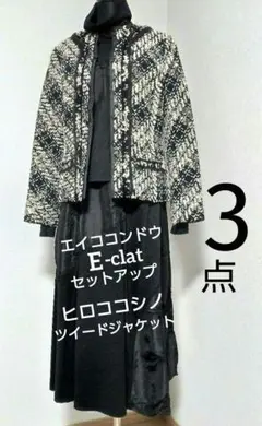 エイココンドウ　E-clat セットアップ　ヒロココシノ　ツイードジャケット