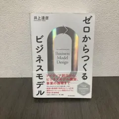 ゼロからつくるビジネスモデル