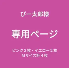 専用ページ新品■エレアリー ナイトブラ ノンワイヤー ピンク２枚&イエロー２枚Ｍ