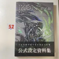 IZON.紡ギ禄